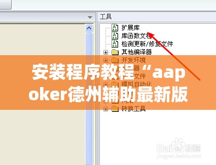 安装程序教程“aapoker德州辅助最新版本更新内	”原来可以开挂