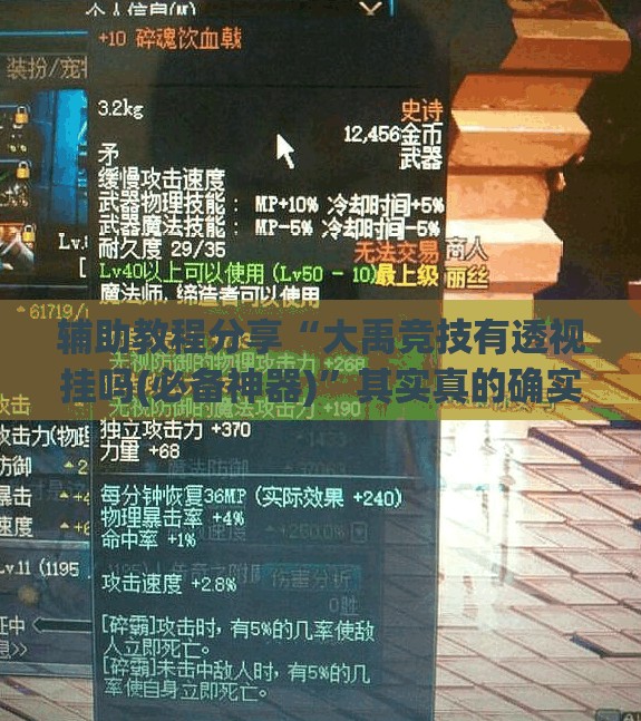 辅助教程分享“大禹竞技有透视挂吗(必备神器)”其实真的确实有挂