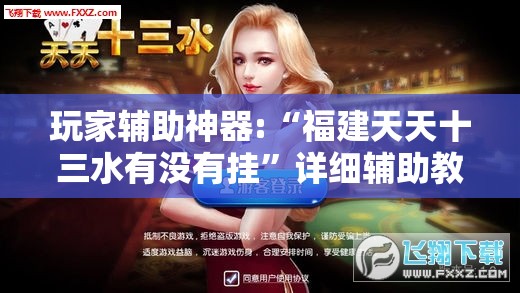 玩家辅助神器:“福建天天十三水有没有挂	”详细辅助教程分享