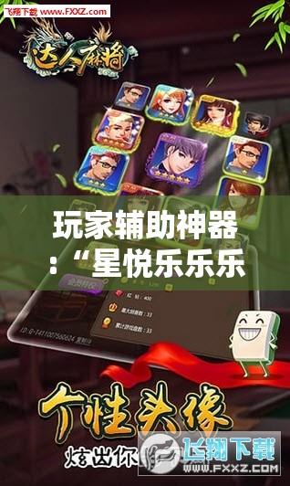 玩家辅助神器:“星悦乐乐乐可以开挂吗”原来有挂 难怪会一直输