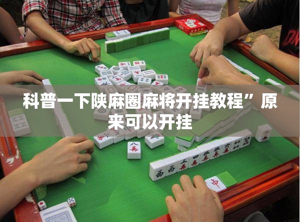 科普一下陕麻圈麻将开挂教程	”原来可以开挂
