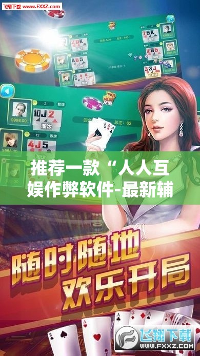 推荐一款“人人互娱作弊软件-最新辅助详细教程