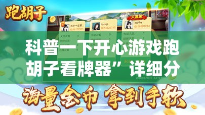 科普一下开心游戏跑胡子看牌器”详细分享装挂步骤