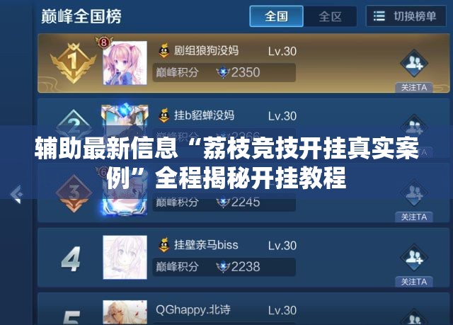 辅助最新信息“荔枝竞技开挂真实案例	”全程揭秘开挂教程
