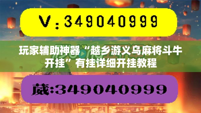 玩家辅助神器“越乡游义乌麻将斗牛开挂	”有挂详细开挂教程