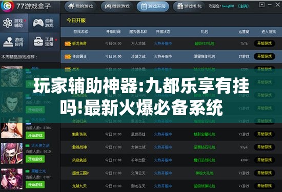 玩家辅助神器:九都乐享有挂吗!最新火爆必备系统 玩家辅助神器:九都乐享有挂吗!最新火爆必备系统