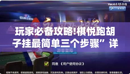 玩家必备攻略!棋悦跑胡子挂最简单三个步骤	”详细透视教程