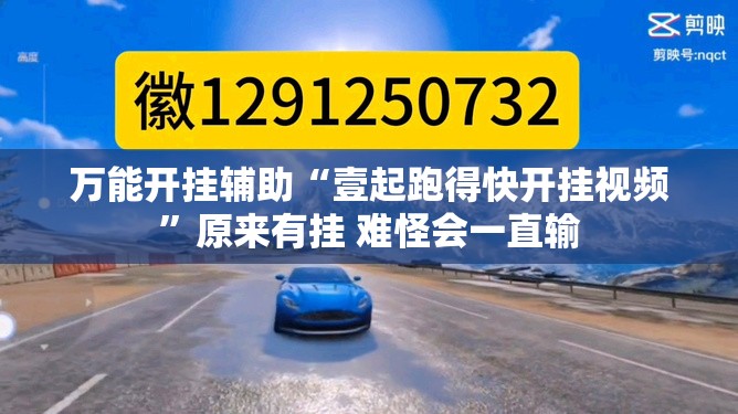 万能开挂辅助“壹起跑得快开挂视频”原来有挂 难怪会一直输