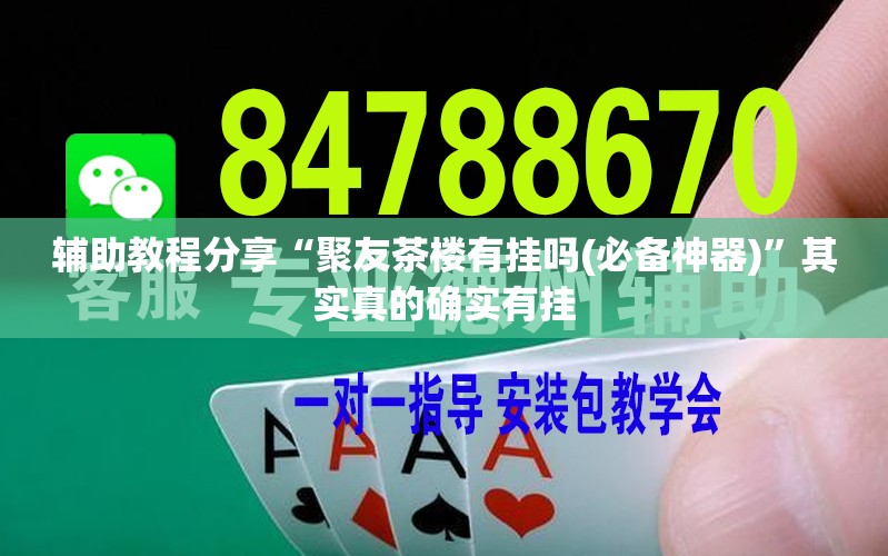 辅助教程分享“聚友茶楼有挂吗(必备神器)	”其实真的确实有挂