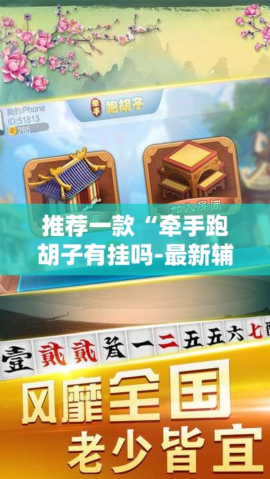 推荐一款“牵手跑胡子有挂吗-最新辅助详细教程 推荐一款“牵手跑胡子有挂吗-最新辅助详细教程