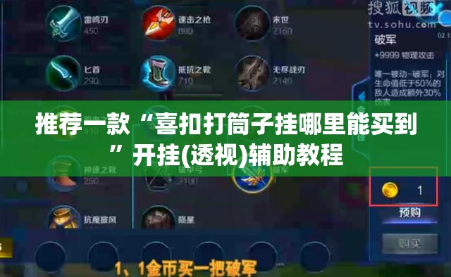 推荐一款“喜扣打筒子挂哪里能买到”开挂(透视)辅助教程