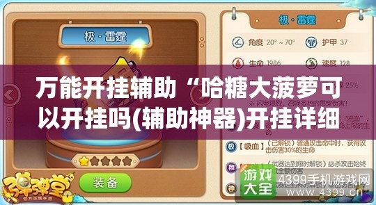 万能开挂辅助“哈糖大菠萝可以开挂吗(辅助神器)开挂详细教程