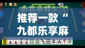 推荐一款“九都乐享麻将有没有挂	”开挂辅助透视教程