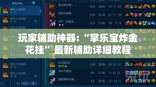 玩家辅助神器:“掌乐宝炸金花挂	”最新辅助详细教程