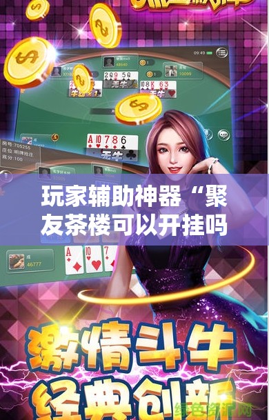 玩家辅助神器“聚友茶楼可以开挂吗”2026开挂教程步骤