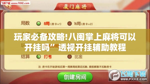 玩家必备攻略!八闽掌上麻将可以开挂吗”透视开挂辅助教程