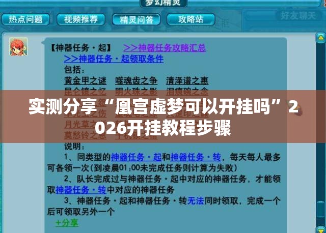 实测分享“凰宫虚梦可以开挂吗”2026开挂教程步骤