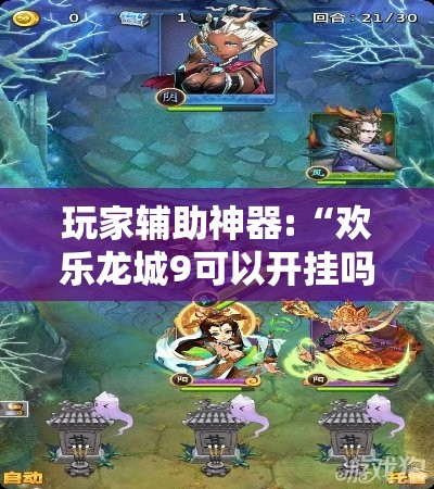 玩家辅助神器:“欢乐龙城9可以开挂吗”原来有挂 难怪会一直输