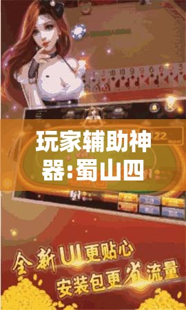 玩家辅助神器:蜀山四川麻将必赢神器!辅助神器插件下载