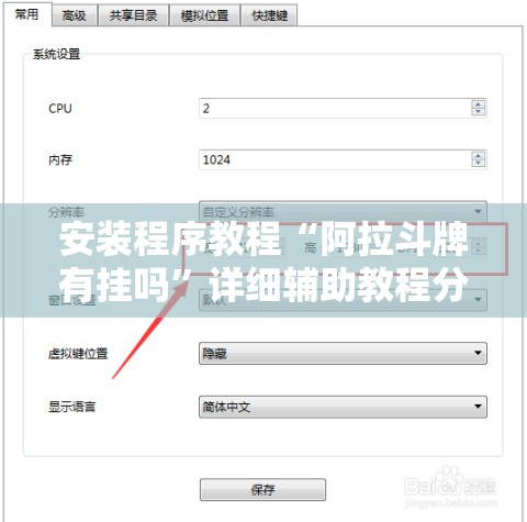 安装程序教程“阿拉斗牌有挂吗”详细辅助教程分享
