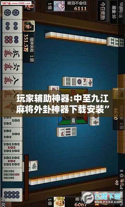 玩家辅助神器:中至九江麻将外卦神器下载安装”通用版下载教程