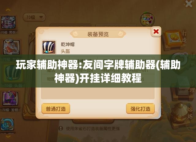 玩家辅助神器:友间字牌辅助器(辅助神器)开挂详细教程 玩家辅助神器:友间字牌辅助器(辅助神器)开挂详细教程