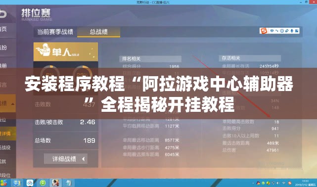 安装程序教程“阿拉游戏中心辅助器”全程揭秘开挂教程