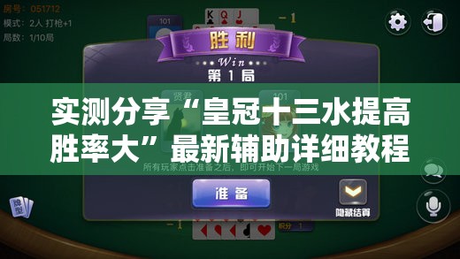 实测分享“皇冠十三水提高胜率大”最新辅助详细教程