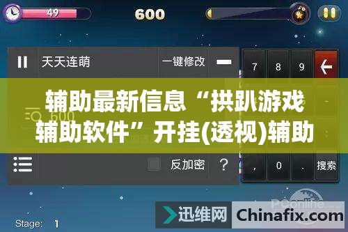 辅助最新信息“拱趴游戏辅助软件	”开挂(透视)辅助教程