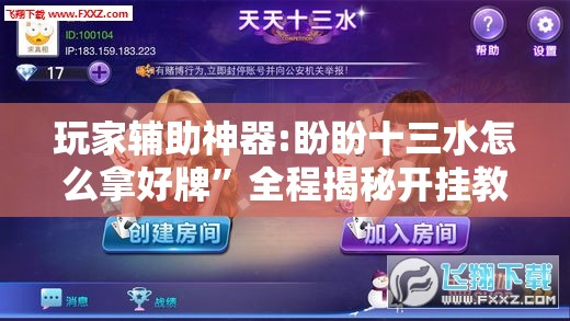 玩家辅助神器:盼盼十三水怎么拿好牌	”全程揭秘开挂教程