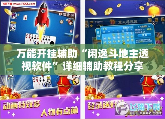 万能开挂辅助“闲逸斗地主透视软件”详细辅助教程分享