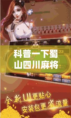 科普一下蜀山四川麻将输赢规律	”有挂详细开挂教程