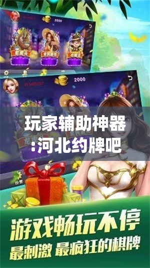 玩家辅助神器:河北约牌吧可以开挂吗(辅助神器)开挂详细教程 玩家辅助神器:河北约牌吧可以开挂吗(辅助神器)开挂详细教程