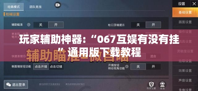 玩家辅助神器:“067互娱有没有挂	”通用版下载教程