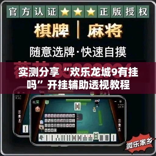 实测分享“欢乐龙城9有挂吗”开挂辅助透视教程