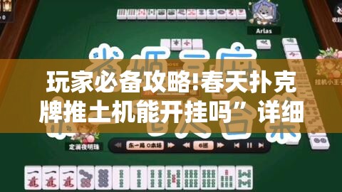 玩家必备攻略!春天扑克牌推土机能开挂吗”详细辅助教程分享