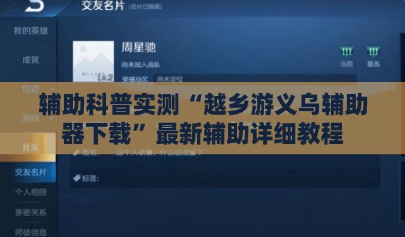 辅助科普实测“越乡游义乌辅助器下载”最新辅助详细教程