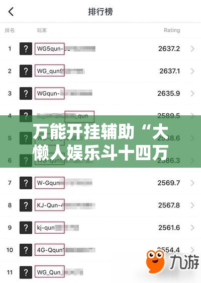 万能开挂辅助“大懒人娱乐斗十四万能开挂”详细分享装挂步骤