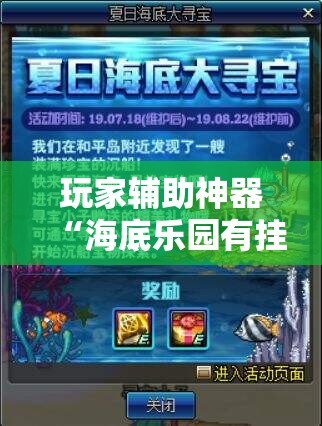 玩家辅助神器“海底乐园有挂吗	”最新辅助详细教程