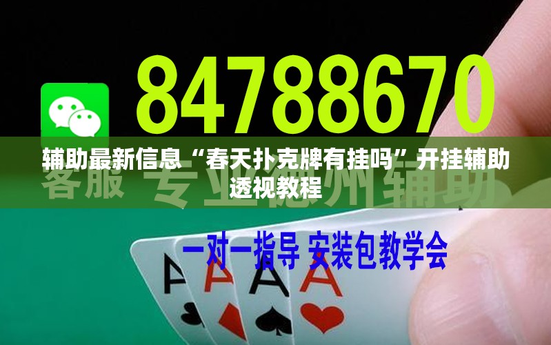 辅助最新信息“春天扑克牌有挂吗	”开挂辅助透视教程