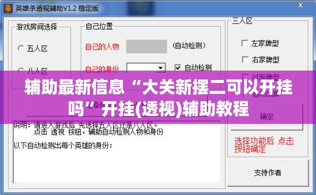 辅助最新信息“大关新摆二可以开挂吗”开挂(透视)辅助教程