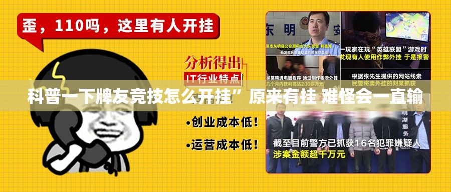 科普一下牌友竞技怎么开挂”原来有挂 难怪会一直输