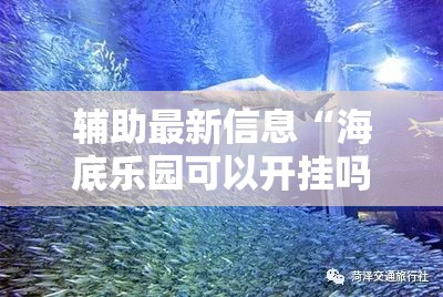 辅助最新信息“海底乐园可以开挂吗	”原来可以开挂