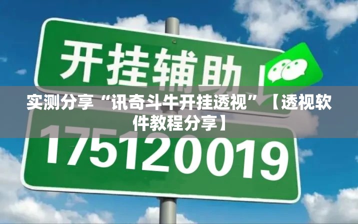 实测分享“讯奇斗牛开挂透视	”【透视软件教程分享】