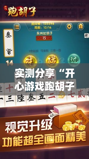 实测分享“开心游戏跑胡子辅助器是真的还是假的”开挂(透视)辅助教程