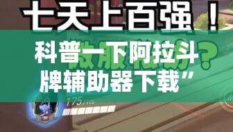 科普一下阿拉斗牌辅助器下载”2026开挂教程步骤