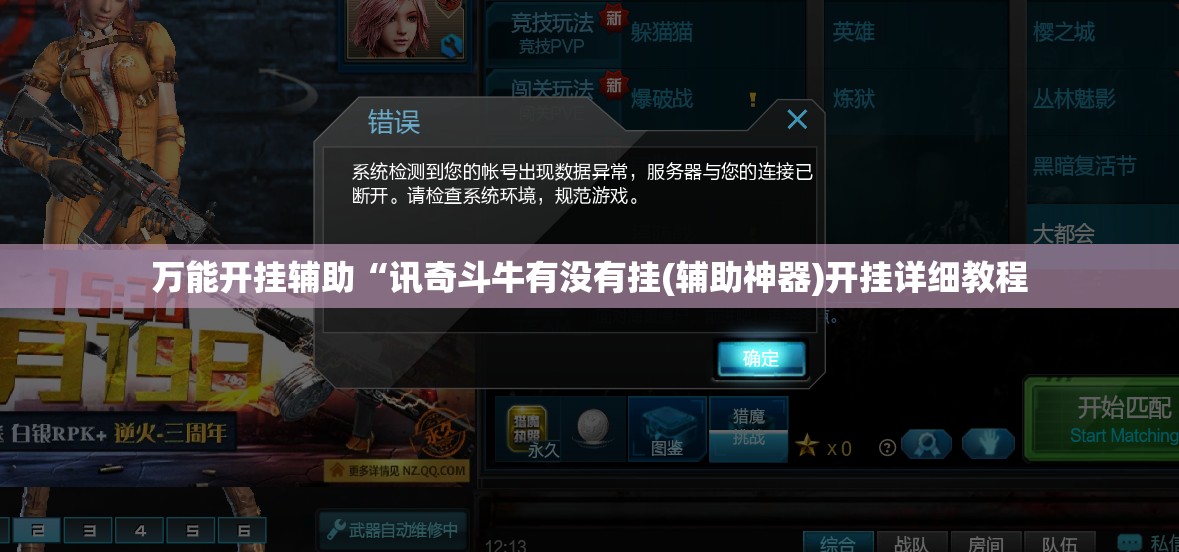 万能开挂辅助“讯奇斗牛有没有挂(辅助神器)开挂详细教程 万能开挂辅助“讯奇斗牛有没有挂(辅助神器)开挂详细教程