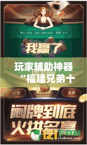 玩家辅助神器“福建兄弟十三水可以开挂吗”通用版下载教程