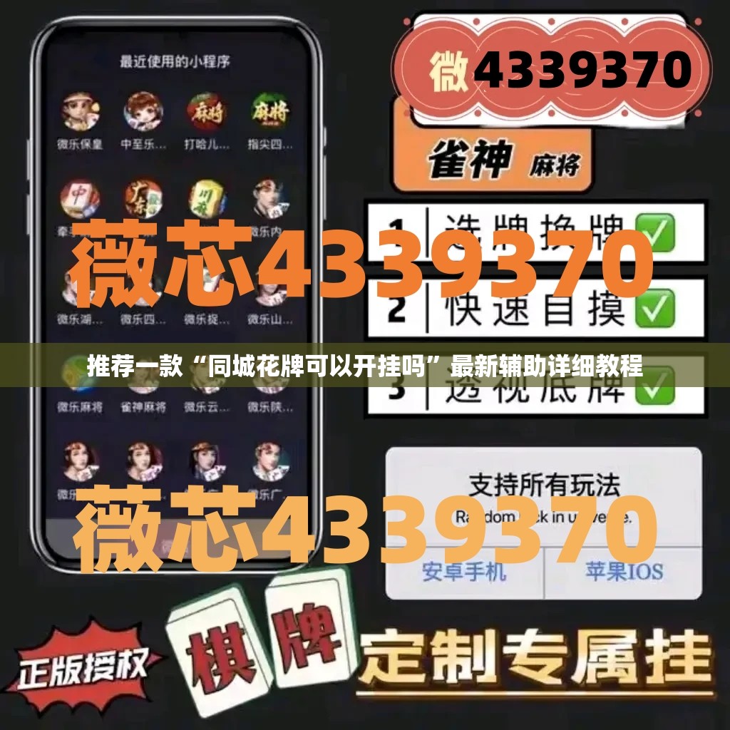 推荐一款“同城花牌可以开挂吗	”最新辅助详细教程
