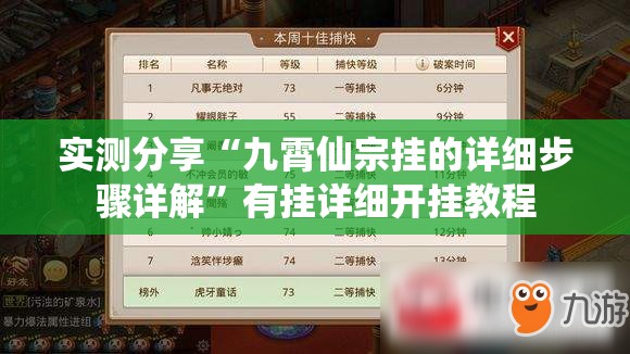 实测分享“九霄仙宗挂的详细步骤详解”有挂详细开挂教程